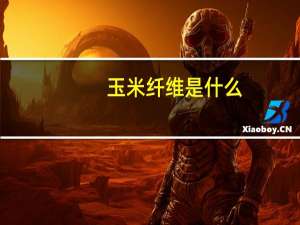 玉米纤维是什么