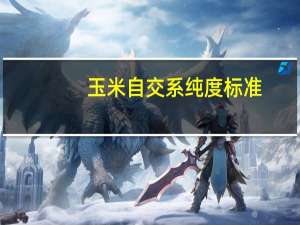 玉米自交系纯度标准