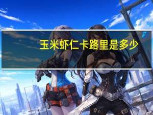 玉米虾仁卡路里是多少