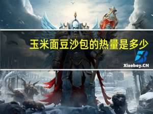玉米面豆沙包的热量是多少