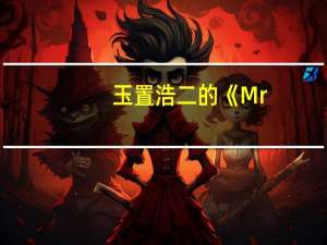 玉置浩二的《Mr.lonely》日语歌词平假名