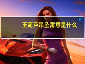 玉葫芦吊坠寓意是什么（玉葫芦吊坠寓意）