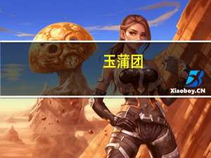 玉蒲团（关于玉蒲团的介绍）