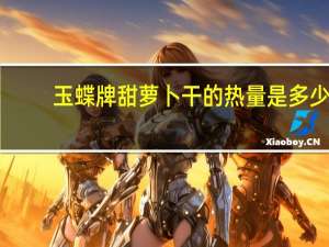 玉蝶 牌甜萝卜干的热量是多少