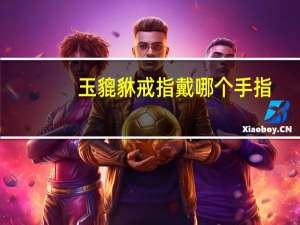 玉貔貅戒指戴哪个手指（玉貔貅）