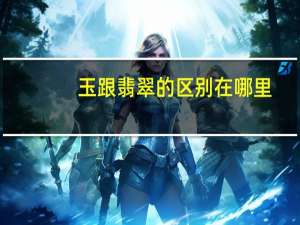 玉跟翡翠的区别在哪里