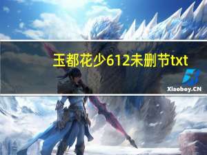 玉都花少612未删节txt（玉都花少）