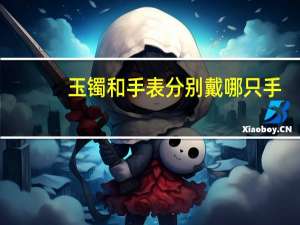 玉镯和手表分别戴哪只手