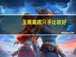玉镯戴哪只手比较好