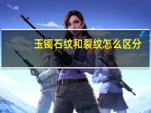玉镯石纹和裂纹怎么区分