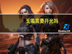玉镯需要开光吗