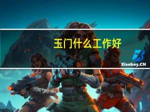 玉门什么工作好