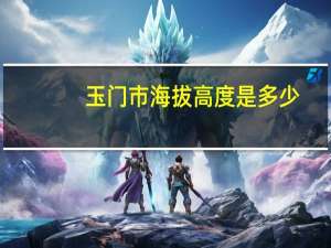 玉门市海拔高度是多少