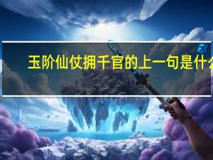 玉阶仙仗拥千官的上一句是什么