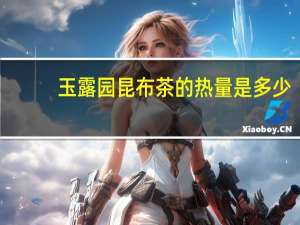 玉露园 昆布茶的热量是多少
