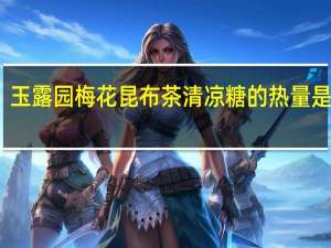 玉露园 梅花昆布茶清凉糖的热量是多少