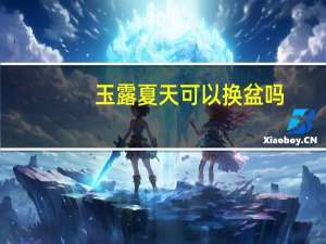 玉露夏天可以换盆吗