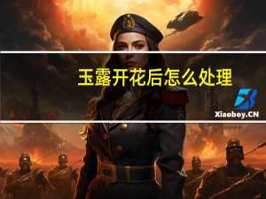 玉露开花后怎么处理