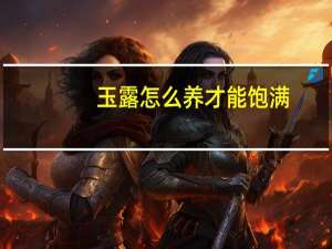 玉露怎么养才能饱满