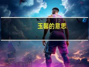 玉馨的意思
