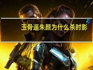 玉骨遥朱颜为什么杀时影