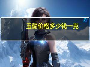 玉髓价格多少钱一克