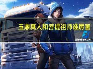 玉鼎真人和菩提祖师谁厉害（玉鼎真人）