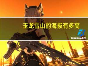 玉龙雪山的海拔有多高