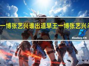 王一博张艺兴谁出道早 王一博张艺兴斗舞好炸