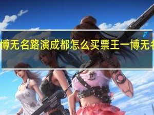 王一博无名路演成都怎么买票 王一博无名免费观看