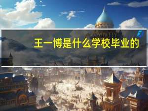 王一博是什么学校毕业的