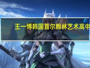 王一博韩国首尔翰林艺术高中（翰林艺术高中）