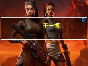 王一博（关于王一博的介绍）