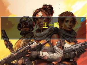 王一鸣：MLF利率下行等利好政策落地将稳定金融市场预期 为人民币汇率保持基本稳定提供有力支撑