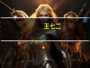 王七二（关于王七二的介绍）
