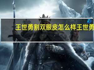 王世勇割双眼皮怎么样 王世勇双眼皮修复失败率高吗