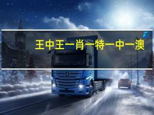 王中王一肖一特一中一澳_智能AI深度解析_爱采购版v47.08.819