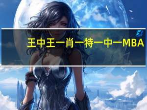 王中王一肖一特一中一MBA(王中王免费资料大全料大全一精准)--作答解释落实的民间信仰--iPad74.44.22