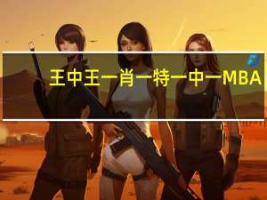 王中王一肖一特一中一MBA__最新诗意解释落实_2364.ISO.507