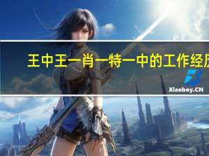 王中王一肖一特一中的工作经历_一句引发热议_实用版463.287