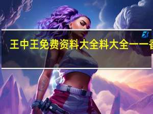 王中王免费资料大全料大全一一香港_详细解答解释落实_网页版v683.478