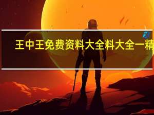王中王免费资料大全料大全一精准_智能AI深度解析_百度移动统计版.213.1.201