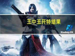 王中王开特结果_作答解释落实_3DM34.77.71