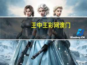王中王彩网澳门_精选解释落实将深度解析_iPhone版v04.14.36