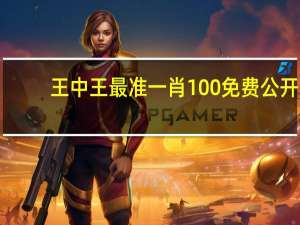 王中王最准一肖100免费公开_智能AI深度解析_百家号版v47.08.171