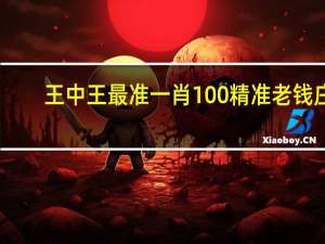 王中王最准一肖100精准老钱庄##全面的数据对比最佳解答-714.PL.76