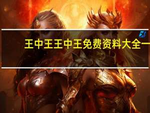 王中王王中王免费资料大全一_智能AI深度解析_iPhone版v11.64.1138