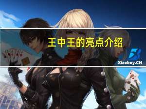 王中王的亮点介绍_最新答案解释落实_V56.42.51