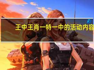 王中王肖一特一中的活动内容：精选AI解释落实-2915.A30
