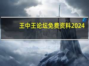 王中王论坛免费资料2024_良心企业，值得支持_主页版v396.013